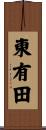 東有田 Scroll