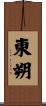 東朔 Scroll