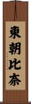 東朝比奈 Scroll