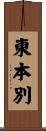 東本別 Scroll