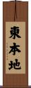 東本地 Scroll