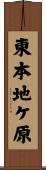 東本地ケ原 Scroll