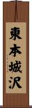 東本城沢 Scroll