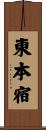 東本宿 Scroll