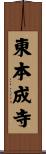 東本成寺 Scroll