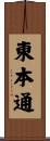 東本通 Scroll