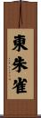 東朱雀 Scroll