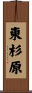 東杉原 Scroll