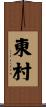 東村 Scroll