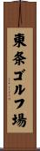 東条ゴルフ場 Scroll