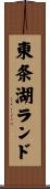 東条湖ランド Scroll