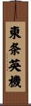 東条英機 Scroll