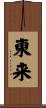 東来 Scroll