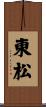東松 Scroll