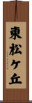 東松ケ丘 Scroll