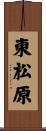 東松原 Scroll