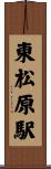 東松原駅 Scroll