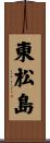 東松島 Scroll