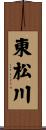 東松川 Scroll