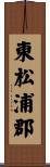 東松浦郡 Scroll