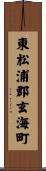 東松浦郡玄海町 Scroll