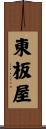 東板屋 Scroll