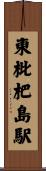 東枇杷島駅 Scroll