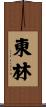 東林 Scroll