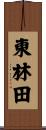 東林田 Scroll