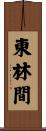 東林間 Scroll
