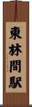 東林間駅 Scroll