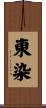東染 Scroll