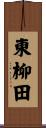 東柳田 Scroll