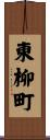東柳町 Scroll