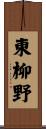 東柳野 Scroll