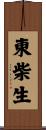 東柴生 Scroll