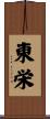 東栄 Scroll