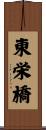 東栄橋 Scroll