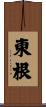 東根 Scroll