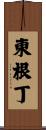 東根丁 Scroll