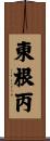 東根丙 Scroll