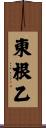 東根乙 Scroll