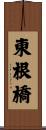 東根橋 Scroll