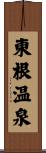 東根温泉 Scroll