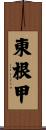 東根甲 Scroll