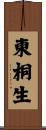 東桐生 Scroll