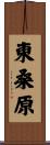 東桑原 Scroll