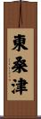 東桑津 Scroll