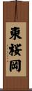 東桜岡 Scroll