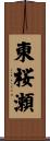 東桜瀬 Scroll